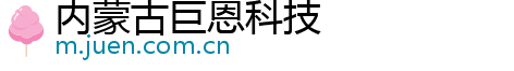 内蒙古巨恩科技